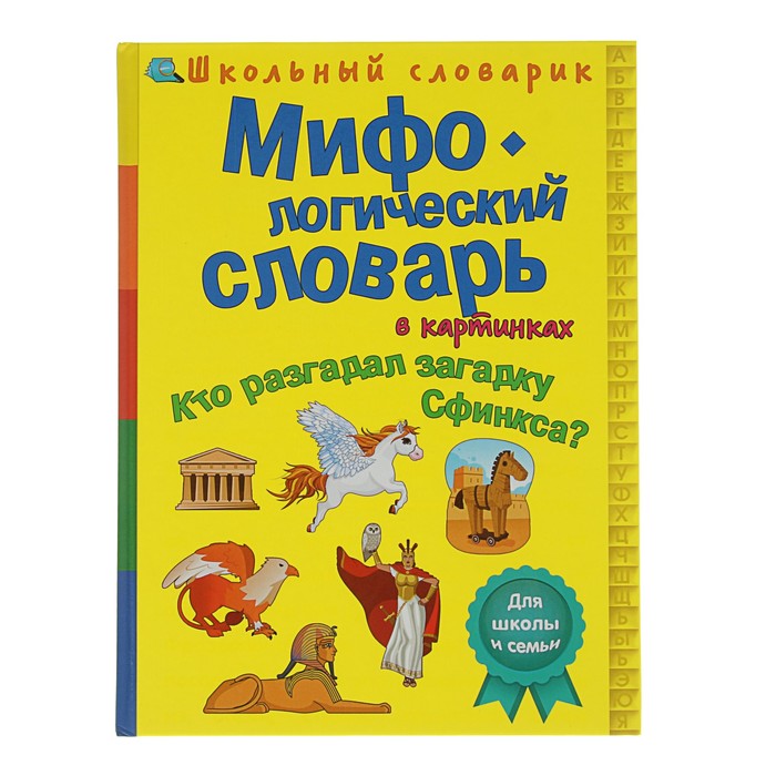 Школьный словарик &quot;Мифологический словарь в картинках. Кто отгадал загадку Сфинкса?&quot;, твердая обложка