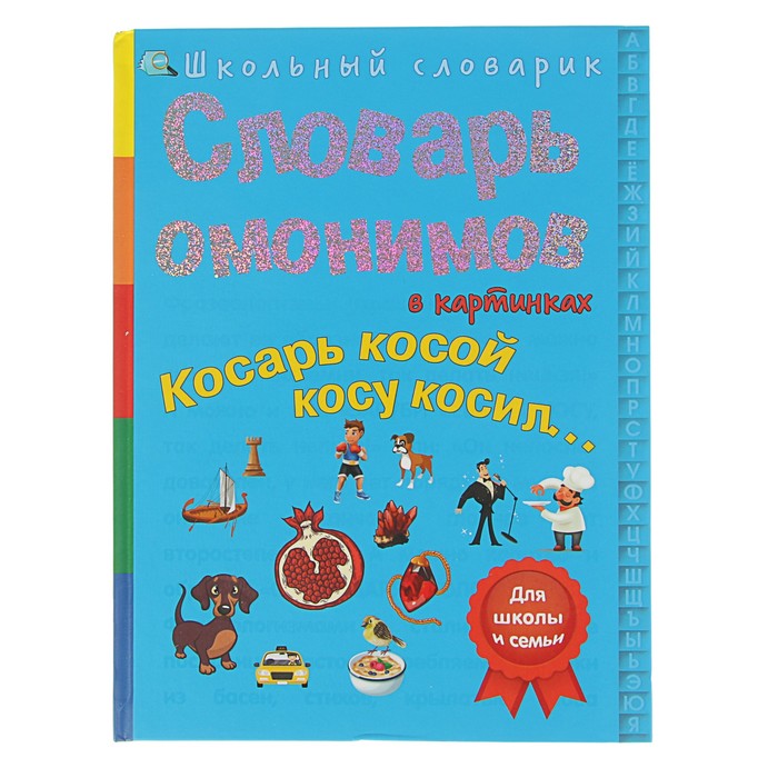 Школьный словарик &quot;Словарь омонимов в картинках. Косарь косой косу косил…&quot;, твердая обложка