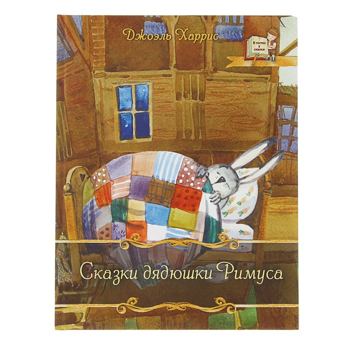 В гостях у сказки &quot;Сказки дядюшки Римуса&quot;. Автор: Харрис Д.Ч.