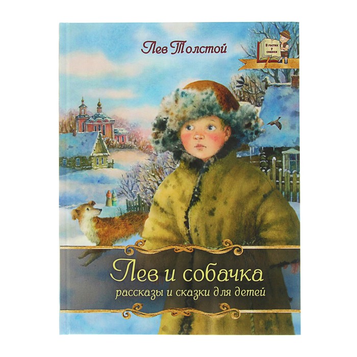 В гостях у сказки &quot;Рассказы и сказки для детей. Лев и собачка&quot;. Автор: Толстой Л.