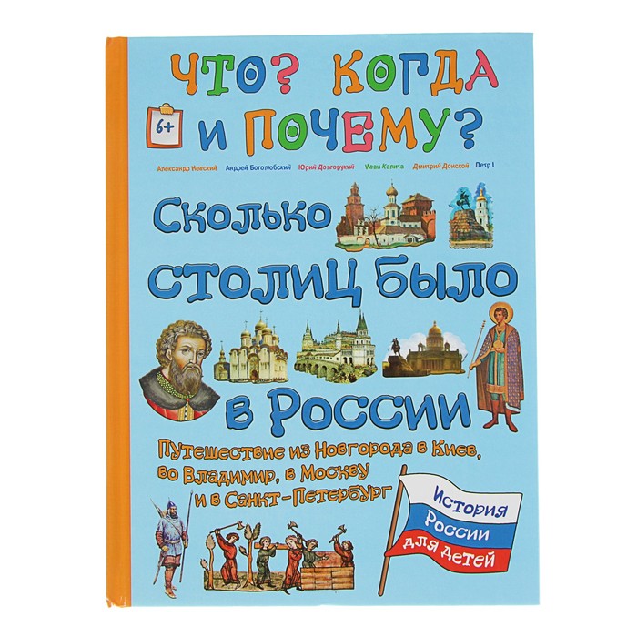 Что? Когда и Почему? &quot;Сколько столиц было в России. Путешествие из Новгорода в Киев…&quot;, твердая обложка