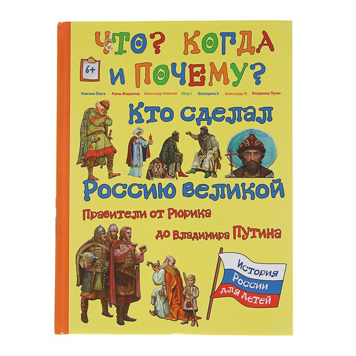 Что? Когда и Почему? &quot;Кто сделал Россию Великой. Правители от Рюрика до Владимира Путина&quot;, твердая обложка