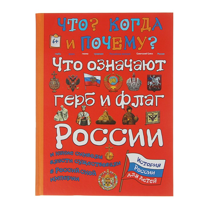 Что? Когда и Почему? &quot;Что означают герб и флаг России и какие символы власти существовали в Российской империи&quot;, твердая обложка