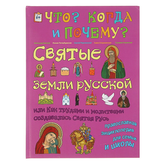 &quot;Что? Когда? И почему?&quot;, &quot;Святые земли русской или как трудами и молитвами создавалась Святая Русь&quot;