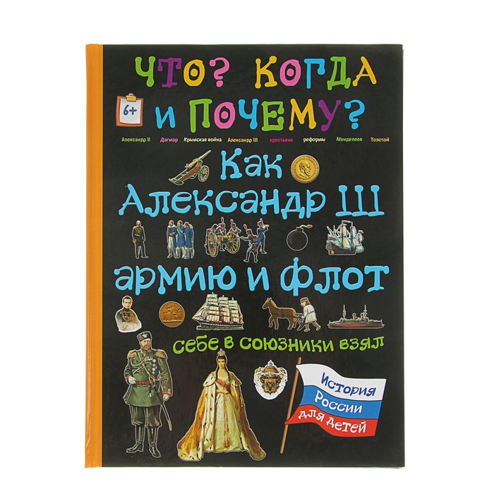 Что? Когда и Почему? &quot;Как Александр III армию и флот себе в союзники взял&quot;, твердая обложка