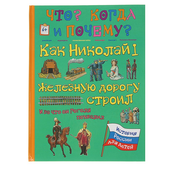 Что? Когда и Почему? &quot;Как Николай I железную дорогу строил и за что он Н.В Гоголя похвалил&quot;, твердая обложка