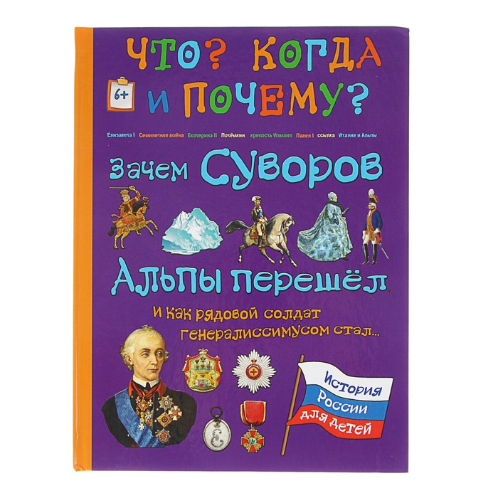 Что? Когда и Почему? &quot;Зачем Суворов Альпы перешел и как рядовой солдат генералиссимусом стал&quot;, твердая обложка