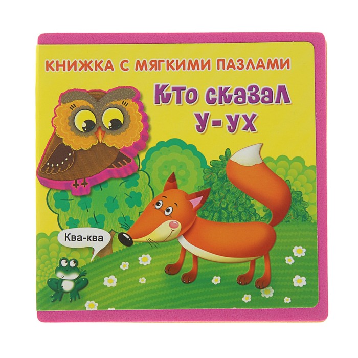 Книга EVA «Кто сказал &quot;У-ух&quot;»