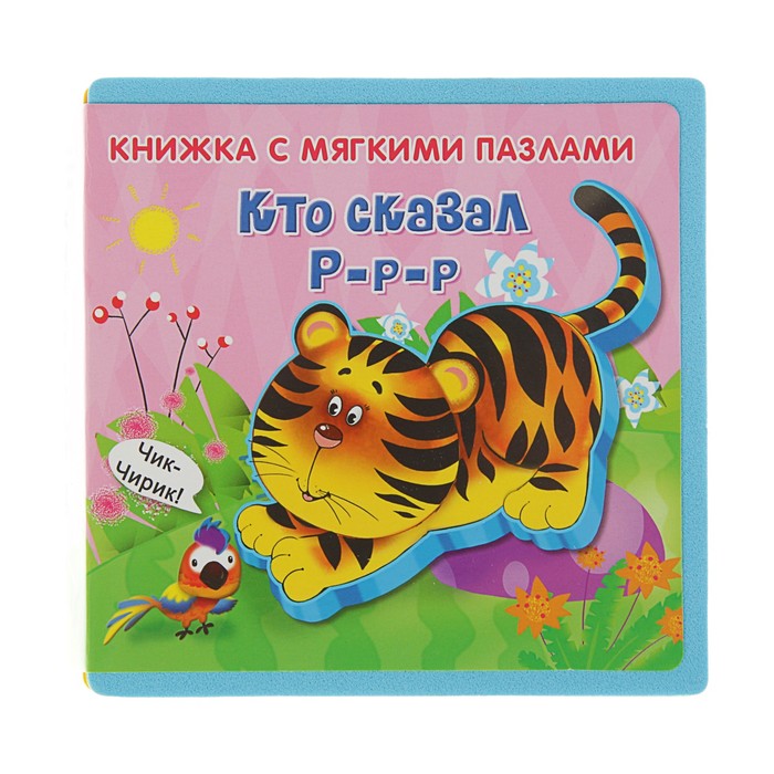 Книга EVA «Кто сказал Р-р-р»