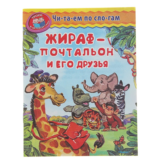 Читаем по слогам. Уроки в детском саду. Жираф-почтальон и его друзья