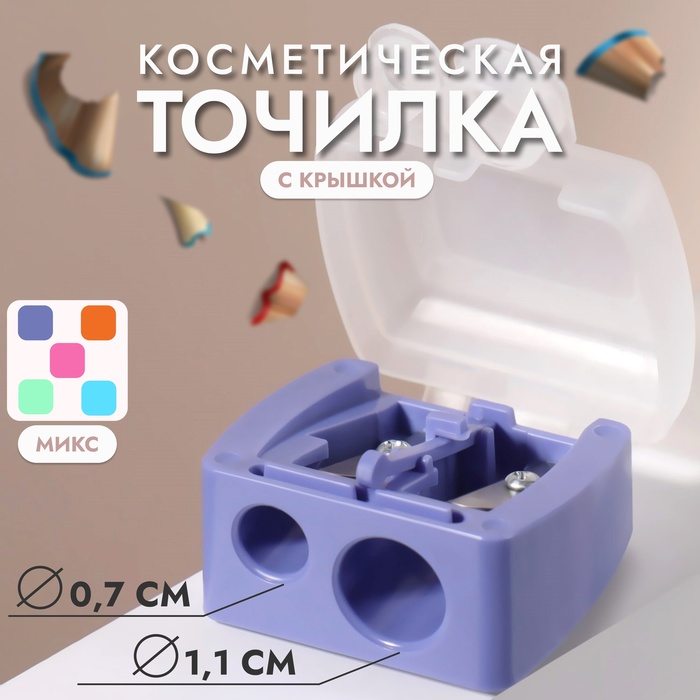 Точилка косметическая с крышкой, цвет МИКС