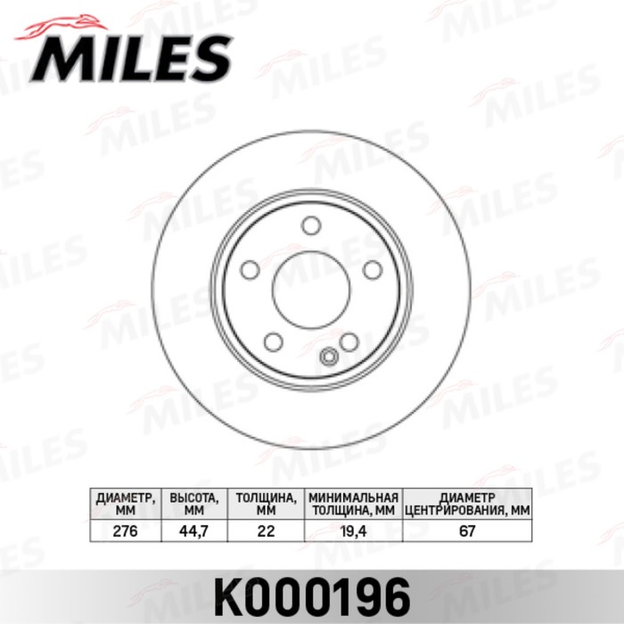 Диск тормозной передний MILES K000196