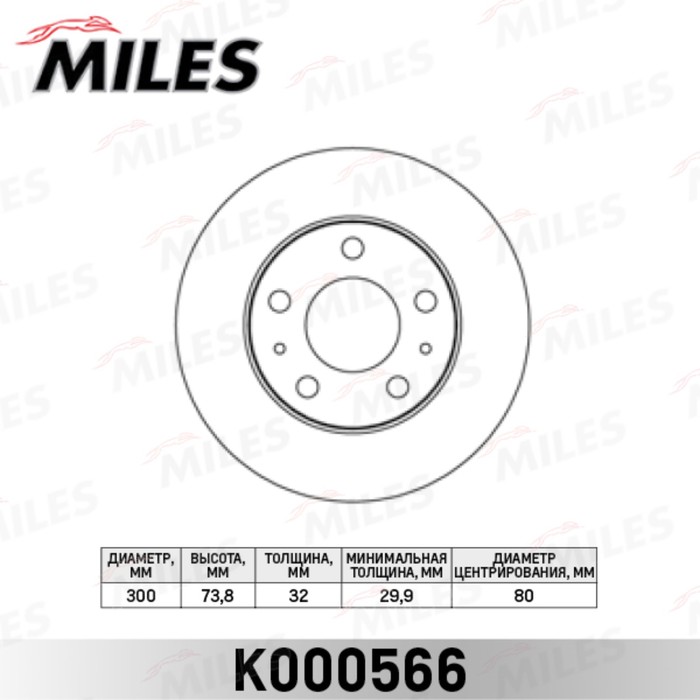 Диск тормозной передний MILES K000566