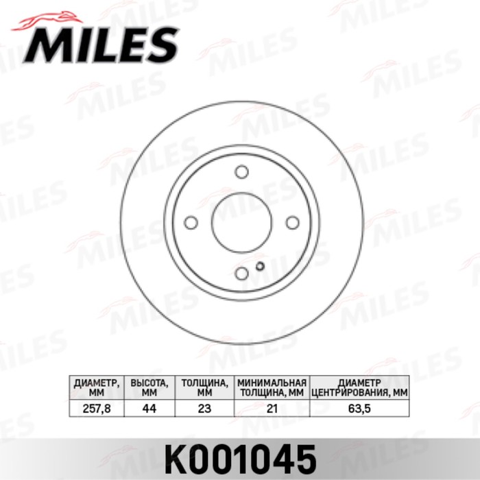 Диск тормозной передний MILES K001045