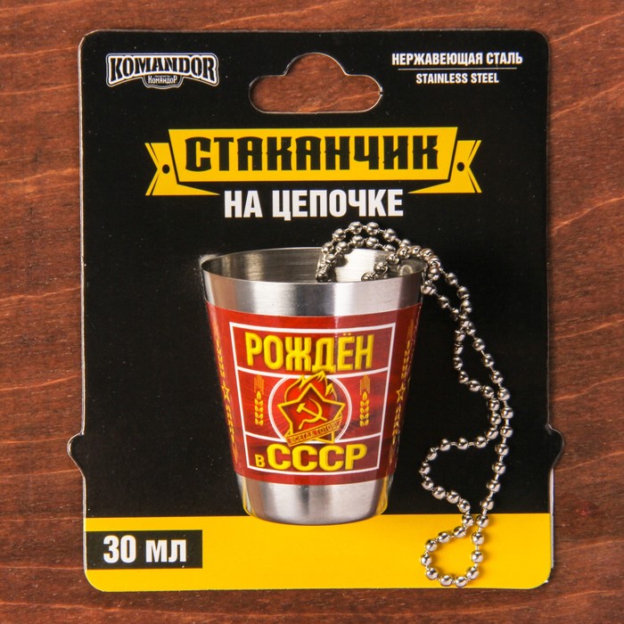 Стопка на цепочке "Рожден в СССР", 30 мл