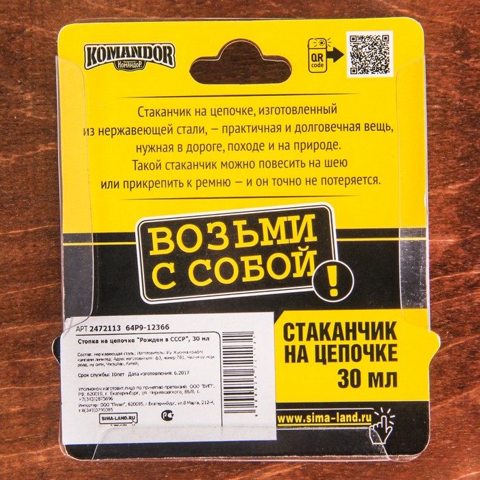 Стопка на цепочке "Рожден в СССР", 30 мл