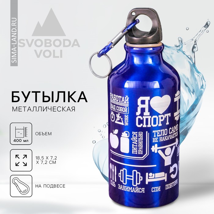 Бутылка для воды "Я люблю спорт", 400 мл