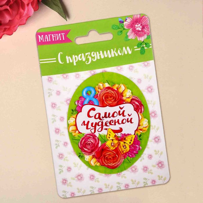 Магнит &quot;Самой чудесной&quot;, 6,6 х 9 см