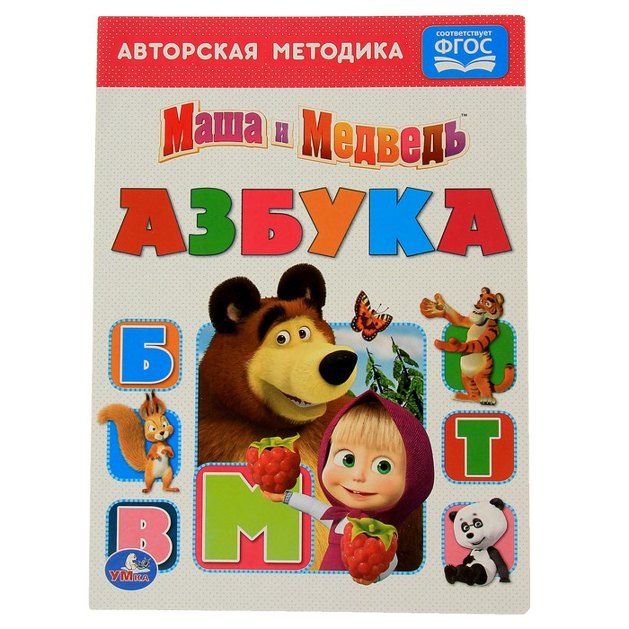 Книжка-картон 160х220 мм, &quot;Азбука. Маша и медведь&quot;