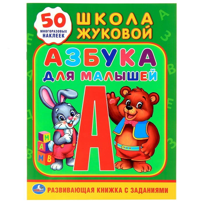 Обучающая книжка с наклейками &quot;Азбука для малышей&quot;, 50 наклеек. Автор: Жукова