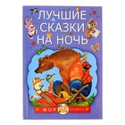 Лучшие сказки на ночь. Автор: Маршак С.Я., Сутеев В.Г., Коваль Ю.И. и др. Лучшие сказки на ночь. Автор: Маршак С.Я., Сутеев В.Г., Коваль Ю.И. и др.