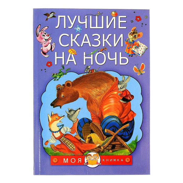 Лучшие сказки на ночь. Автор: Маршак С.Я., Сутеев В.Г., Коваль Ю.И. и др.