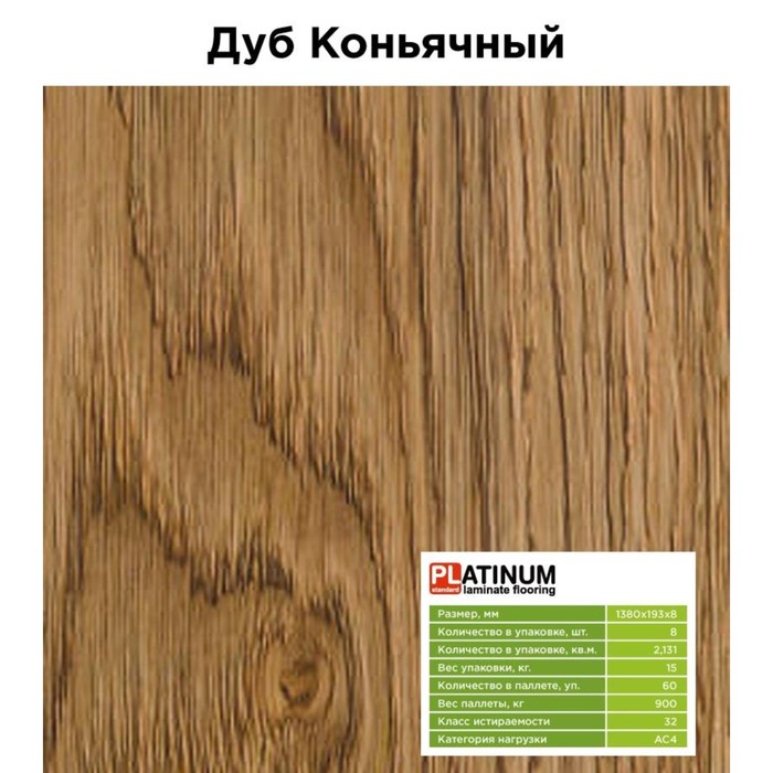 Ламинат Platinum Standard NEW, дуб коньячный, 32 класс, 8 мм