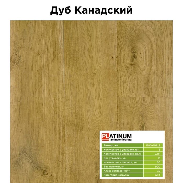 Ламинат Platinum Standard NEW, дуб канадский, 32 класс, 8 мм