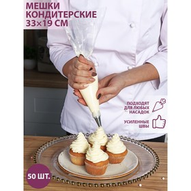 Набор одноразовых кондитерских мешков KONFINETTA, 33x19 см, 50 шт, цвет прозрачный