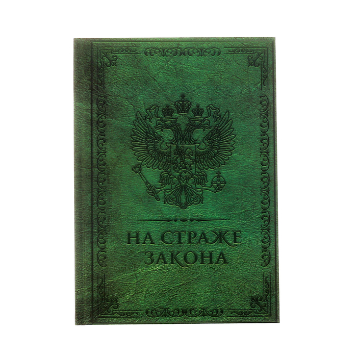 Ежедневник &quot;На страже закона&quot;, твёрдая обложка, А5, 80 листов