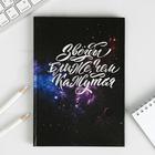 Ежедневник "Звёзды ближе, чем кажутся", твёрдая обложка, А5, 80 листов
