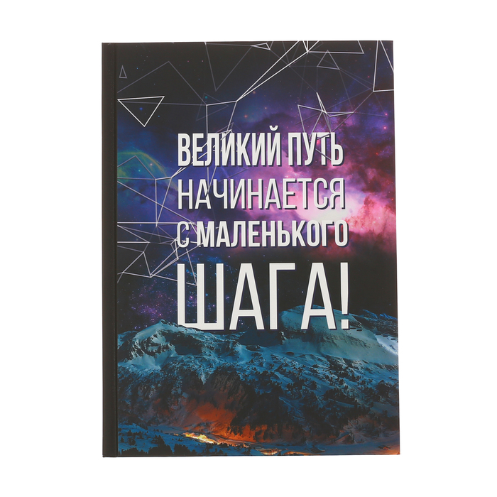 Ежедневник &quot;Великий путь начинается с маленького шага!&quot;, твёрдая обложка, А5, 80 листов