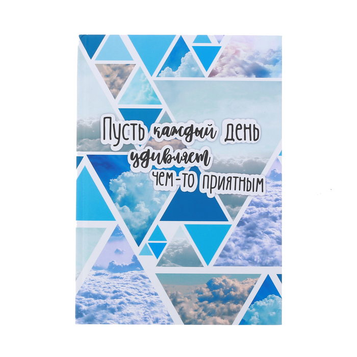 Ежедневник &quot;Пусть каждый день удивляет чем-то приятным&quot;, твёрдая обложка, А5, 80 листов