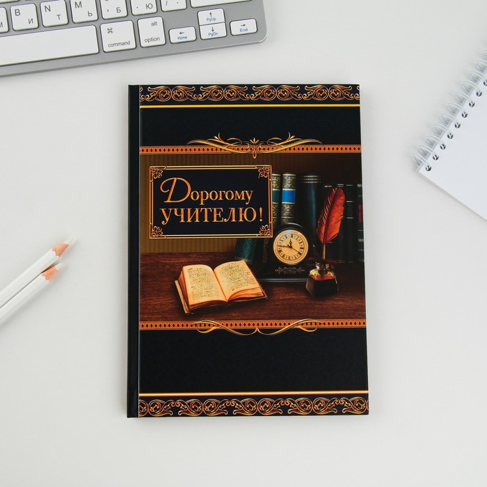 Ежедневник "Дорогому учителю", твёрдая обложка, А5, 80 листов