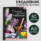 Ежедневник "Самый лучший учитель", твёрдая обложка, А5, 80 листов Ежедневник "Самый лучший учитель", твёрдая обложка, А5, 80 листов
