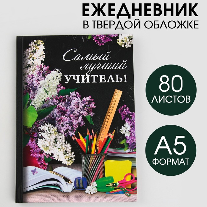 Ежедневник "Самый лучший учитель", твёрдая обложка, А5, 80 листов