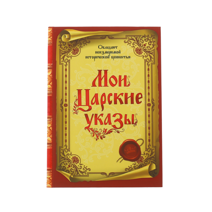 Ежедневник &quot;Мои царские указы&quot;, твёрдая обложка, А5, 80 листов