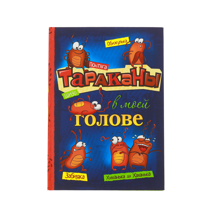 Ежедневник &quot;Тараканы в моей голове&quot;, твёрдая обложка, А5, 80 листов