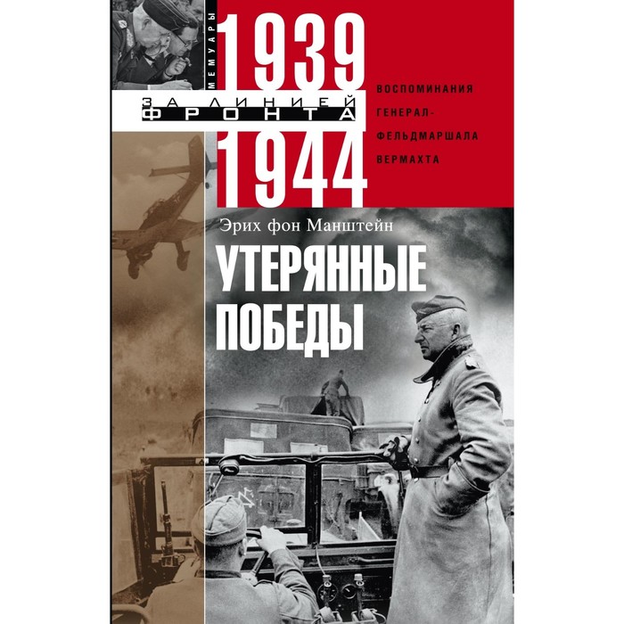 Утерянные победы. Воспоминания генерал­фельд­маршала вермахта. Автор: Манштейн Э.