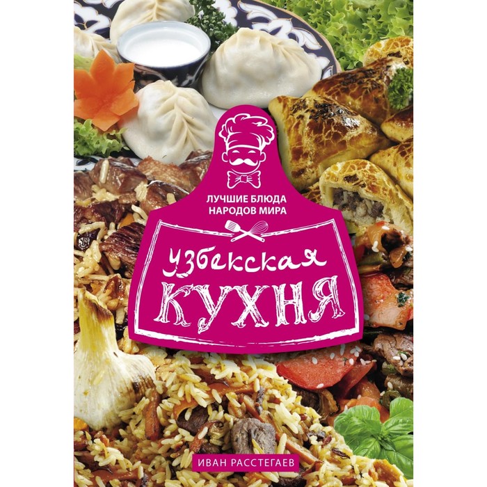 Узбекская кухня. Автор: Расстегаев И.