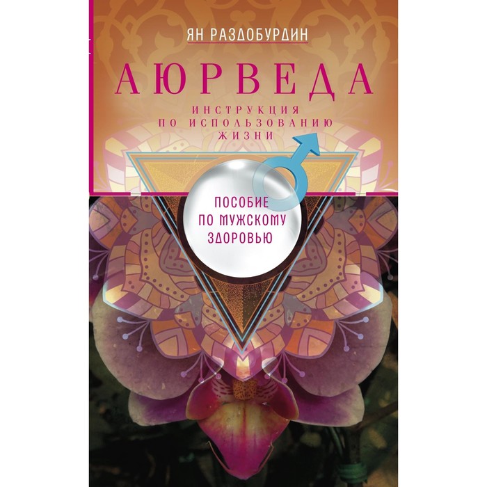 Аюрведа. Пособие по мужскому здоровью. Автор: Раздобурдин Я.Н.