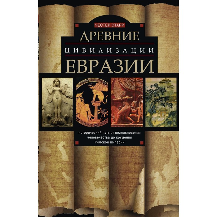 Древние цивилизации Евразии, Исторический путь от возникновения человечества до крушения Римской империи. Автор: Старр Ч.