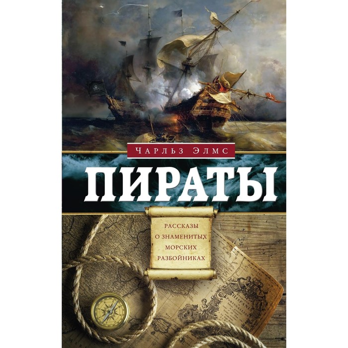 Пираты. Рассказы о знаменитых морских разбойниках. Автор: Элмс Ч.