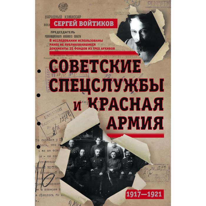 Советские спецслужбы и Красная Армия. Автор: Войтиков С.С.