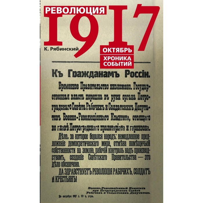 Революция 1917г. Октябрь. Хроника событий. Автор: Рябинский К.