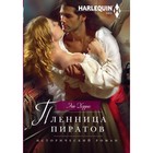 Пленница пиратов. Автор: Херрис Э. Пленница пиратов. Автор: Херрис Э.