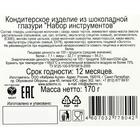 Фигурный шоколад молочный "Набор инструментов" 170г 2958232 - фото 32309