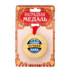 Медаль "Самый лучший папа" Медаль "Самый лучший папа"