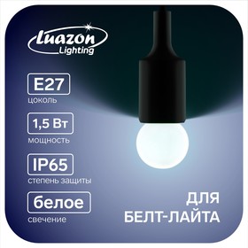 Лампа светодиодная декоративная Luazon Lighting, G45, Е27, 1,5 Вт, для белт-лайта, белый