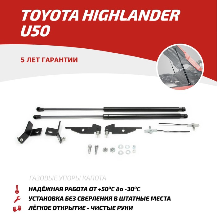 Упоры капота Автоупор для Toyota Highlander 2013-, 2 шт., UTOHIG013